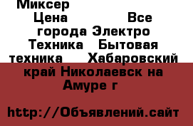 Миксер KitchenAid 5KPM50 › Цена ­ 28 000 - Все города Электро-Техника » Бытовая техника   . Хабаровский край,Николаевск-на-Амуре г.